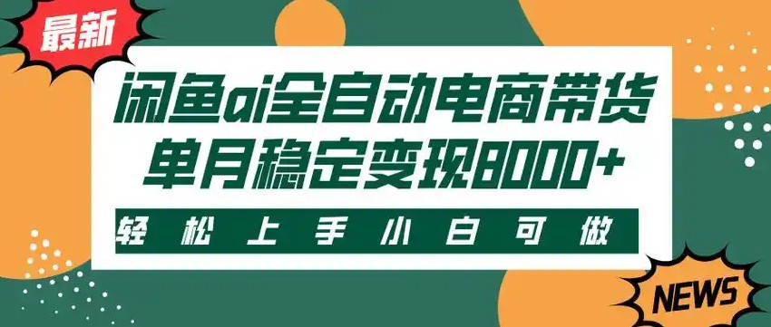 闲鱼Ai全自动智能带货 稳定可批量 单人全职轻松月入2w+-泱泱学习社
