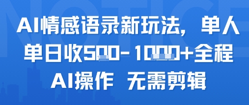 AI情感语录新玩法，单人单日收5张+全程AI操作 无需剪辑-泱泱学习社