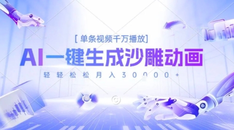 2025爆火的AI沙雕动画玩法，一键生成沙雕动画，单条视频千W播放，轻轻松松月入3W【揭秘】-泱泱学习社