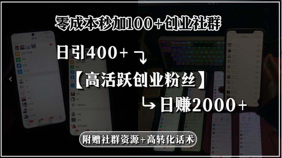 零成本秒加100+创业社群，日引400+高活跃创业粉丝，日赚2000+，附赠社…-泱泱学习社