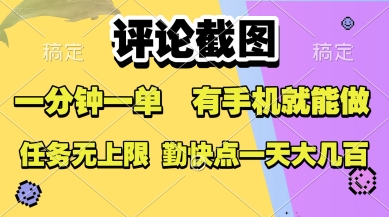 评论截图，收益一个0.5元，一分钟一单，有手机就能做，上不封顶，可无限做，一天大几张【揭秘】-泱泱学习社