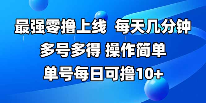 最强零撸上线，多做多得，不费时间，操作简单 每天几分钟 单号每日可撸10+-泱泱学习社