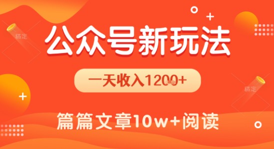 一天1.2k+，公众号流量主新玩法，操作简单容易上手-泱泱学习社