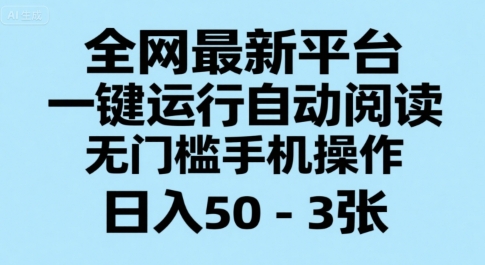 全网最新平台，一键运行自动阅读，无门槛手机操作，日入50-3张+【揭秘】-泱泱学习社
