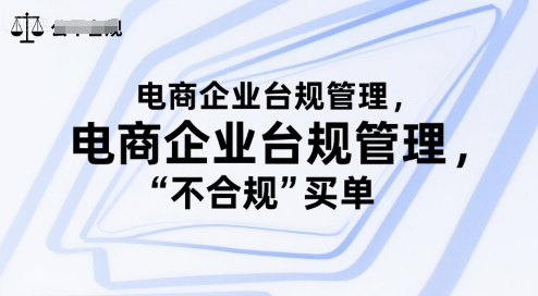 电商企业台规管理，别让你的公司为“不合规”买单-泱泱学习社