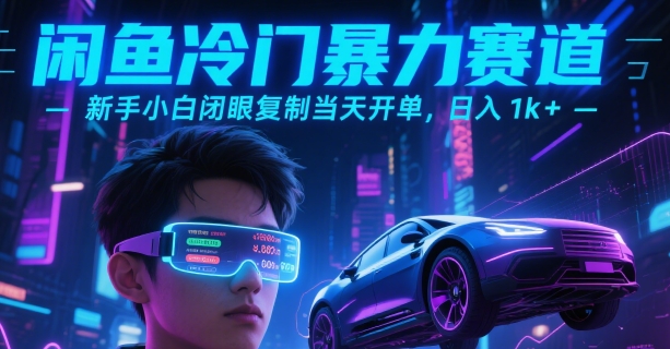 闲鱼冷门暴力赛道，新手小白闭眼复制当天开单，日入1k+【揭秘】-泱泱学习社