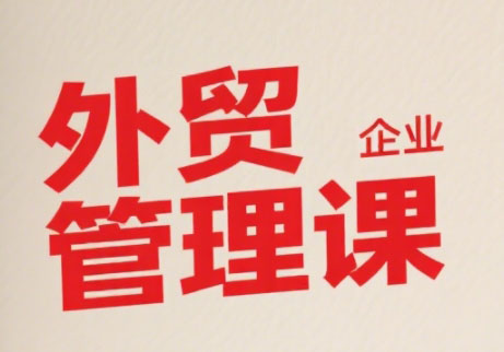 Luis老师·中小外贸企业管理课-泱泱学习社