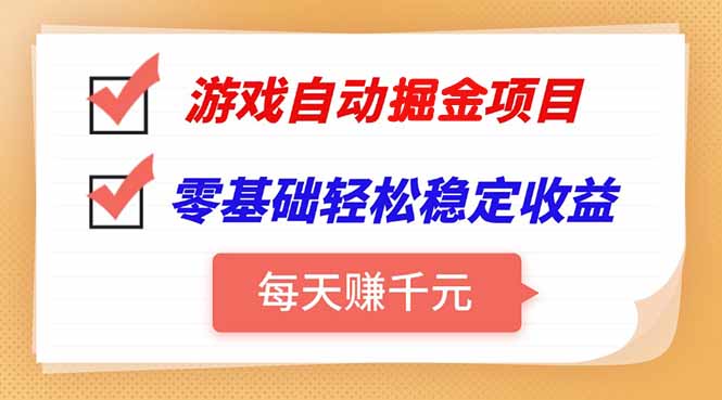 游戏自动挂机项目，每天赚千元，零基础轻松实现稳定收益-泱泱学习社