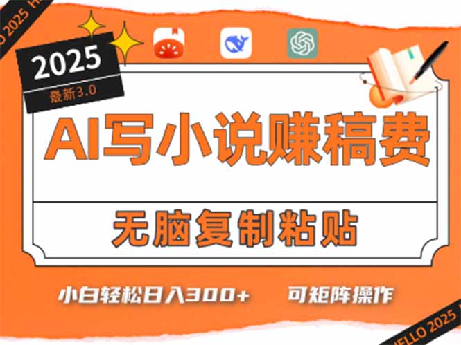 只需5分钟，AI就能帮你写出畅销小说！小白也能轻松日入300+-泱泱学习社