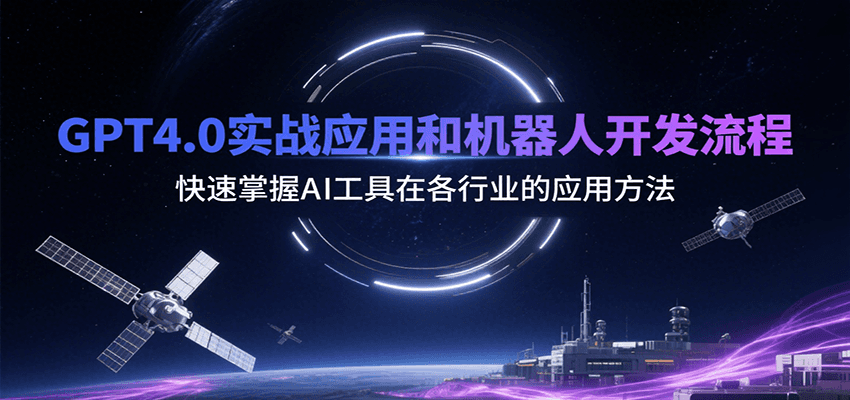 GPT4.0实战应用和机器人开发流程，快速掌握AI工具在各行业的应用方法-泱泱学习社