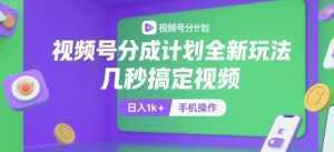 视频号分成计划全新玩法，几秒搞定视频，日入1k+，手机操作【揭秘】-泱泱学习社