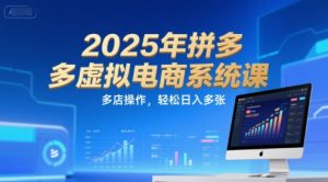 2025年拼多多虚拟电商系统课，多店操作，轻松日入多张-泱泱学习社