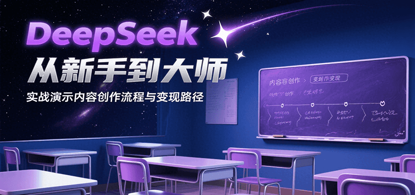 DeepSeek从新手到大师，实战演示内容创作流程与变现路径-泱泱学习社