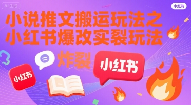 小说推文搬运玩法之小红书，小红书爆改实长炸裂玩法-泱泱学习社