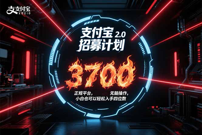 支付宝2.0招募计划 单号3700， 正规平台保姆级玩法无脑操作，  小白也…-泱泱学习社