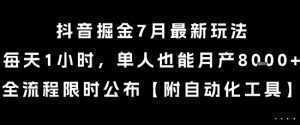抖音掘金7月最新玩法，每天1小时，单人也能月产8k+，全流程限时公布【揭秘】-泱泱学习社