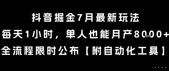 抖音掘金7月最新玩法，每天1小时，单人也能月产8k+，全流程限时公布【揭秘】-泱泱学习社