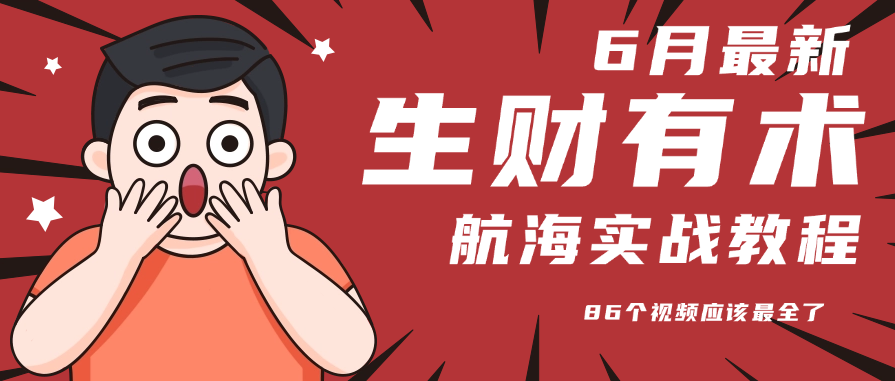 6月份更新某知名社群航海实战教程 86个视频应该最全了-泱泱学习社