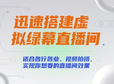 迅速搭建虚拟绿幕直播间，适合各行各业、视频拍摄，实现你想要的直播间效果-泱泱学习社