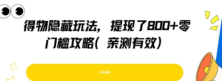 得物隐藏玩法，提现了8张+零门槛攻略，亲测有效-泱泱学习社