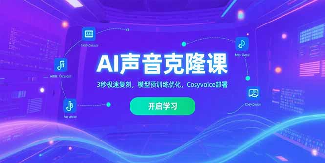 AI声音克隆课‌，3秒极速复刻，模型预训练优化，Cosyvoice部署-泱泱学习社