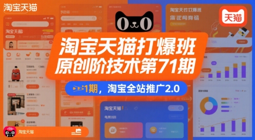 淘宝天猫打爆班原创高阶技术第71期，淘宝全站推广2.0-泱泱学习社