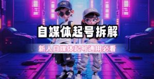 一天5张？自媒体起号完整拆解_新人自媒体起号必看【超详细攻略】-泱泱学习社