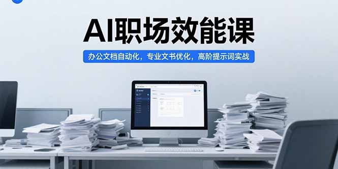 AI职场效能课，办公文档自动化，专业文书优化，高阶提示词实战-泱泱学习社