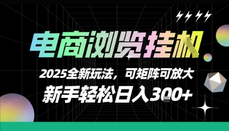 电商浏览挂G，2025全新玩法，新手轻松日入3张+可矩阵可放大【揭秘】-泱泱学习社