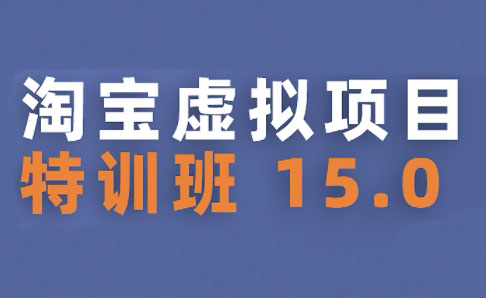 陆明明·淘宝虚拟项目特训班15.0(更新2025)-泱泱学习社
