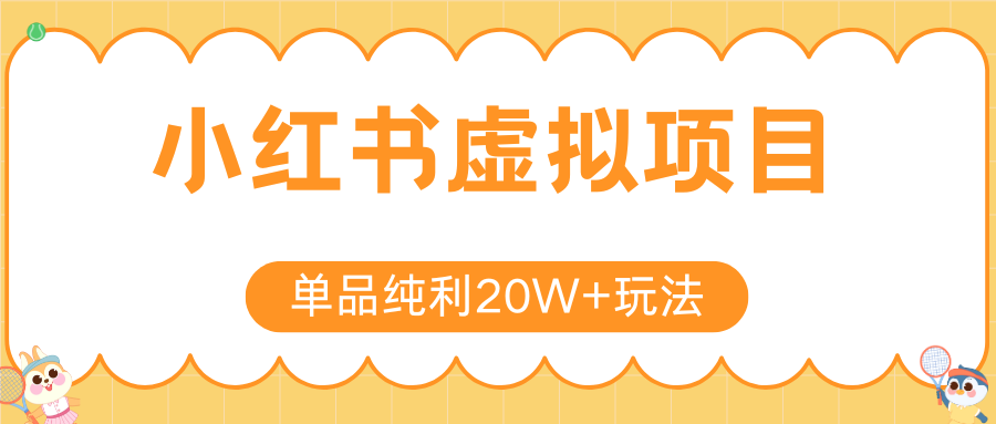 小红书虚拟电商新玩法，实现单品纯利20W+，可矩阵放大操作！-泱泱学习社
