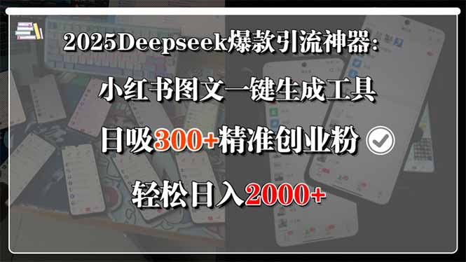 2025Deepseek爆款引流神器：小红书图文一键生成工具，日吸300+精准创业…-泱泱学习社