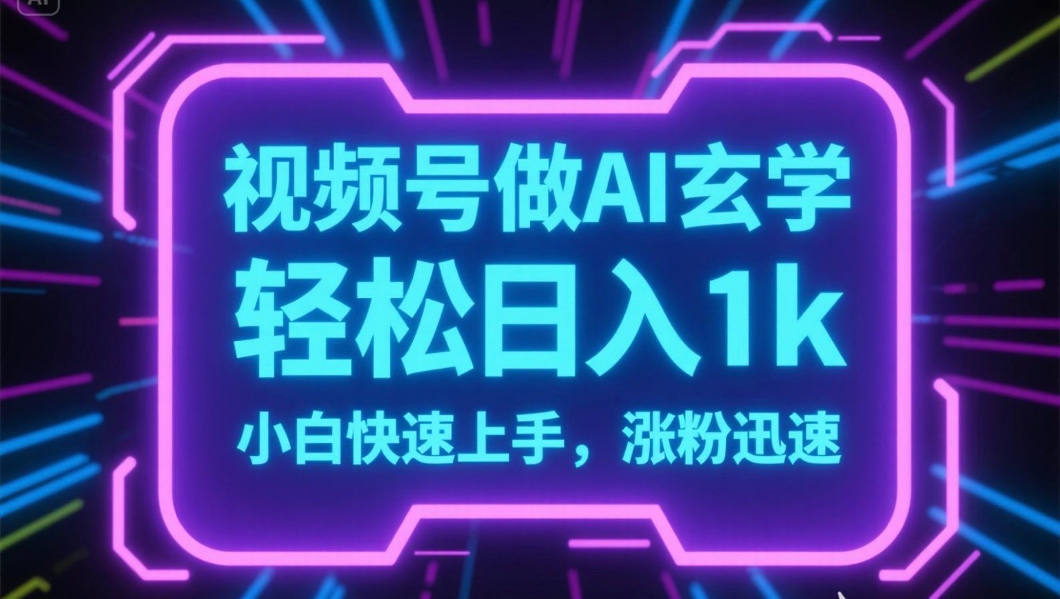 视频号AI做玄学内容，轻松日入1k，小白快速上手，涨粉迅速-泱泱学习社