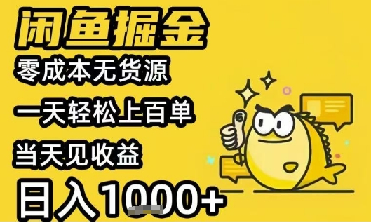 闲鱼掘金项目，零成本无货源一天轻松上百单，当天见收益日入1k+【揭秘】-泱泱学习社