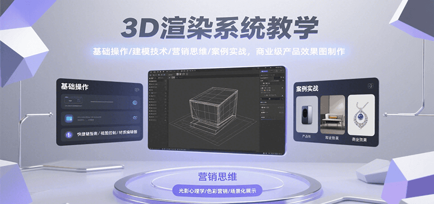 3D渲染系统教学，基础操作/建模技术/营销思维/案例实战，商业级产品效果图制作-泱泱学习社