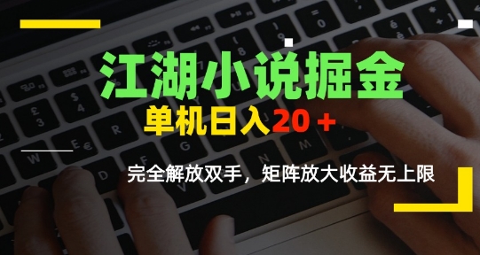 江湖小说掘金，单机日入10-20+，全自动软件操作，完全解放双手，矩阵放大收益无上限-泱泱学习社