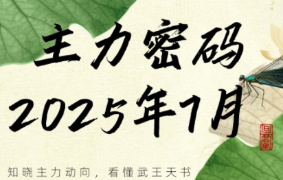 周公子·主力密码(更新7月)-泱泱学习社