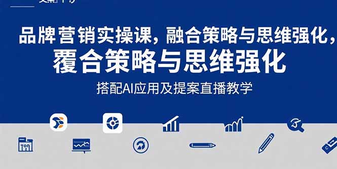 2025品牌营销实战课：覆盖文案设计写方案，搭配AI应用及提案直播教学-泱泱学习社