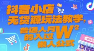 抖音小店无货源玩法教学，普通人月入过W的懒人公式-泱泱学习社