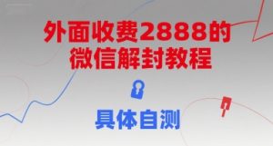 外面收费2888的微信解封教程,具体自测-泱泱学习社