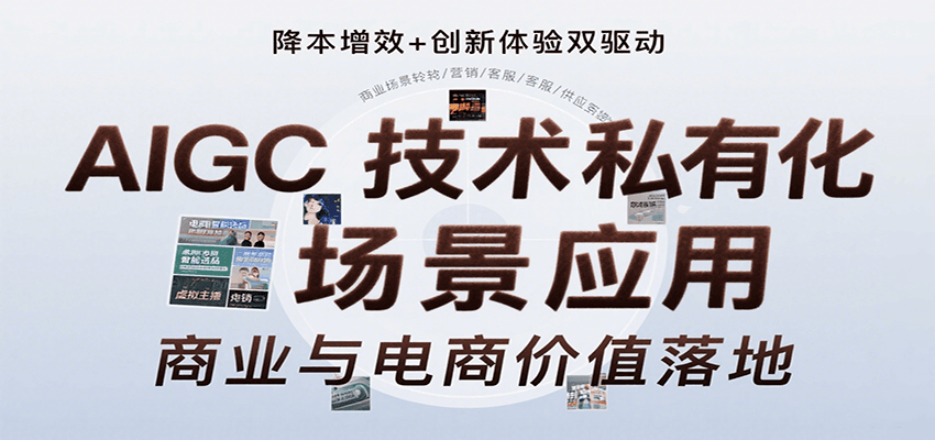 AIGC技术私有化场景应用，内容创作/视觉设计/私有化部署/商业应用/电商运营等-泱泱学习社