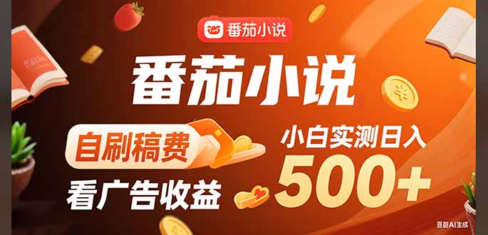 稳定3年官方番茄小说自刷稿费小白单日500+-泱泱学习社