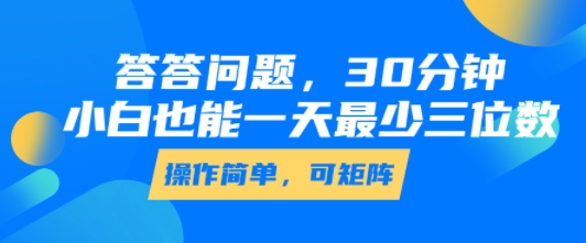 答答问题，30分钟，小白也能一天最少也有三位数，操作简单-泱泱学习社