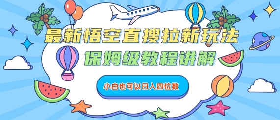 最新悟空直搜拉新玩法，保姆级教程讲解，小白也可以日入四位数-泱泱学习社