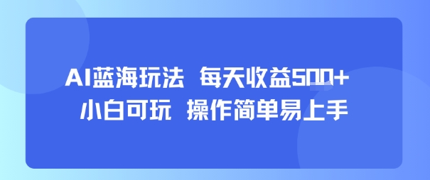 AI故事号蓝海玩法 每天收益5张+ 小白可玩 操作简单易上手-泱泱学习社