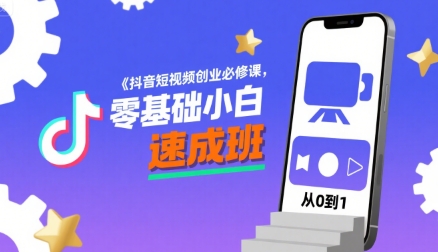 抖音短视频创业必修课，零基础小白速成班-泱泱学习社