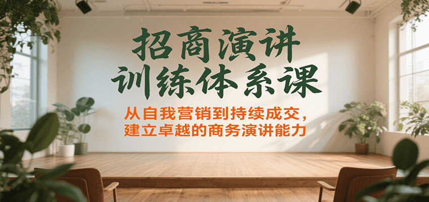 招商演讲训练体系课，从自我营销到持续成交，建立卓越的商务演讲能力-泱泱学习社