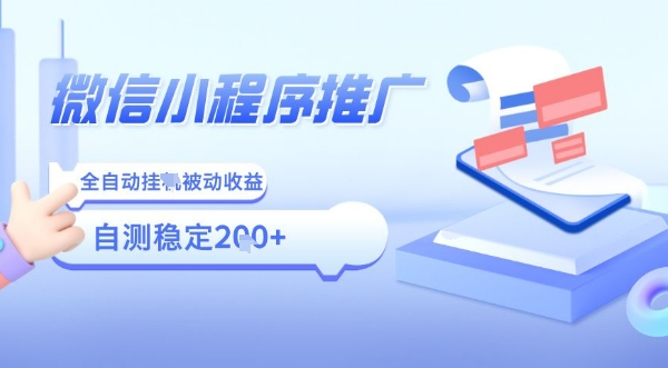 2025微信小程序全新玩法，全自动被动收益，小白宝妈轻松上手日入5张【揭秘】-泱泱学习社