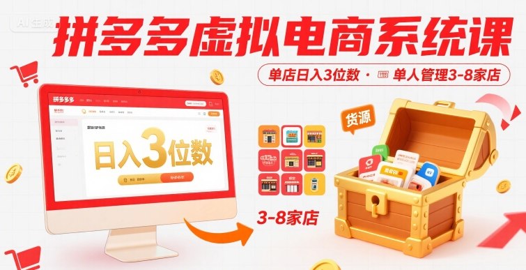 拼多多虚拟电商系统课，单店日入3位数，单人可管理3-8家店【附货源】-泱泱学习社