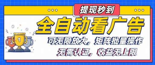全自动看广告项目，可无限放大，可矩阵批量操作-泱泱学习社
